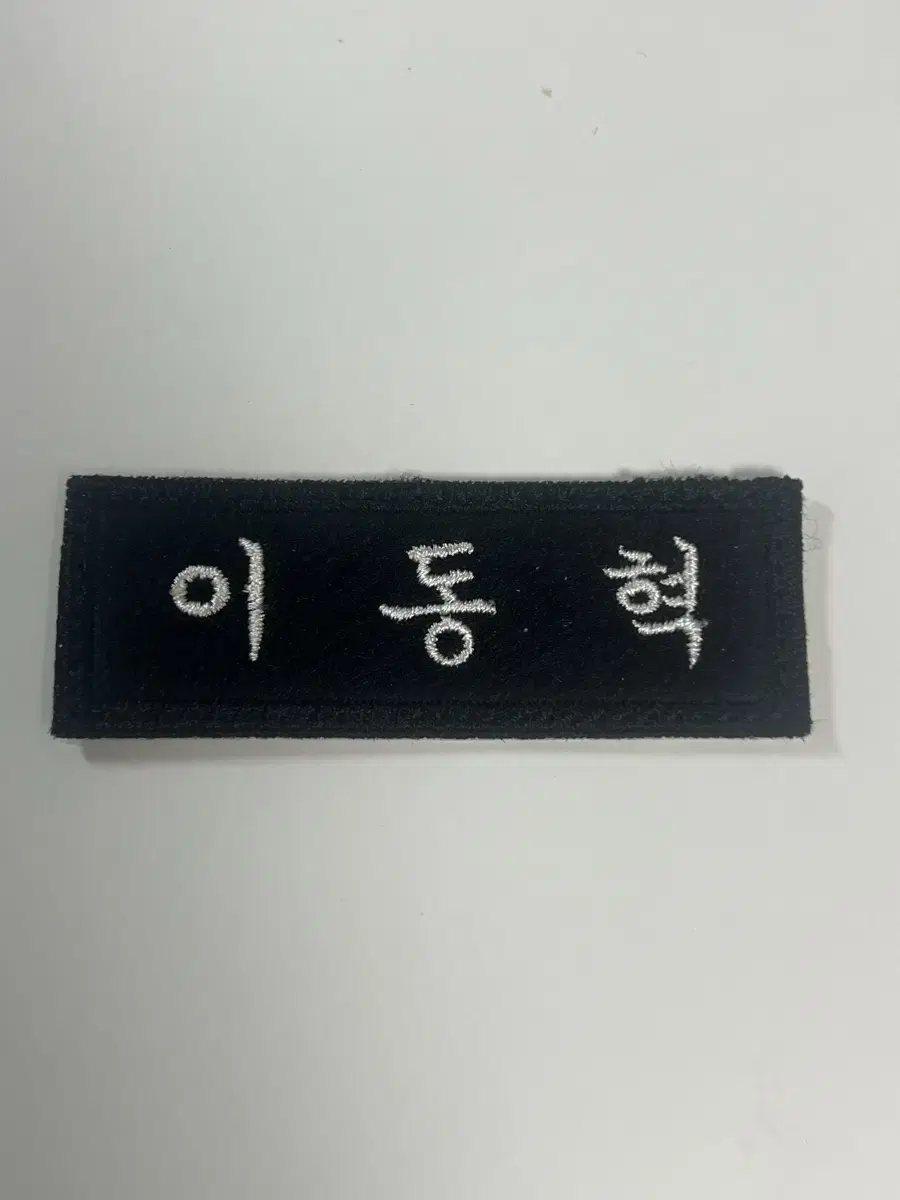 엔시티 자수명찰